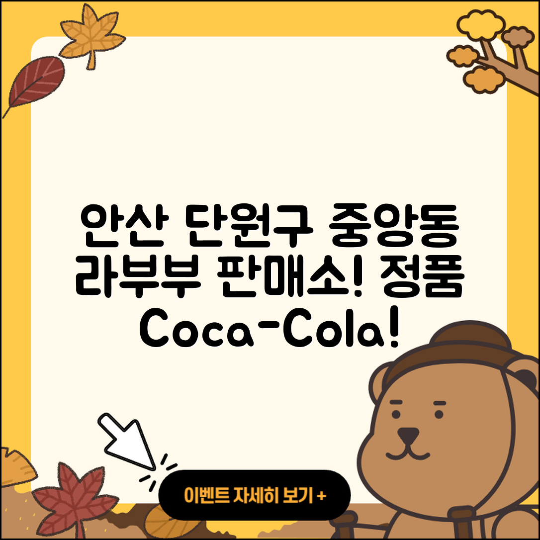 안산시 단원구 중앙동 라부부 파는곳 | 코카콜라 | 1세대 | 가격 | 하이라이트 | 3세대 | 옷 | 정품 | 2세대 | 행운 | 2025