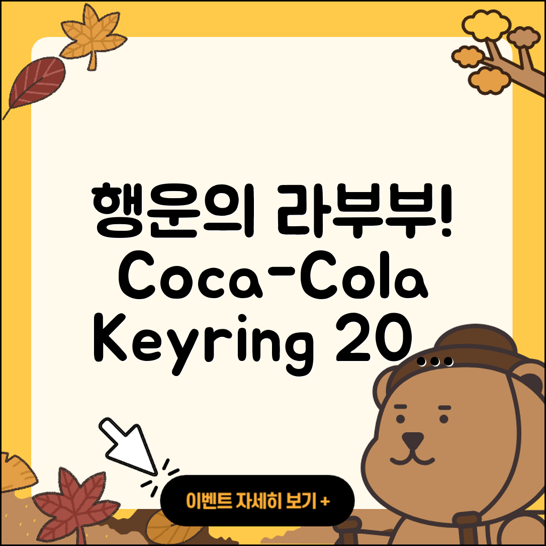 달서구 이곡2동 라부부 코카콜라 | 행운 | 가격 | 키링 | 시크릿 | 1세대 | 자아 | 정품 | 옷 | 3세대 | 캐릭터 | 하이라이트 | 2025