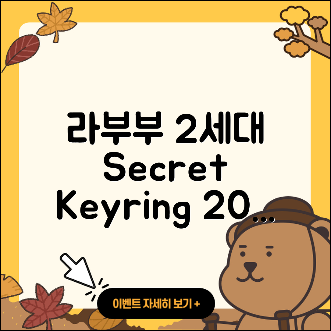 수원시 장안구 조원2동 라부부 2세대 | 시크릿 | 키링 | 파는곳 | 팝마크 | 옷 | 1세대 | 자아 | 캐릭터 | 2025
