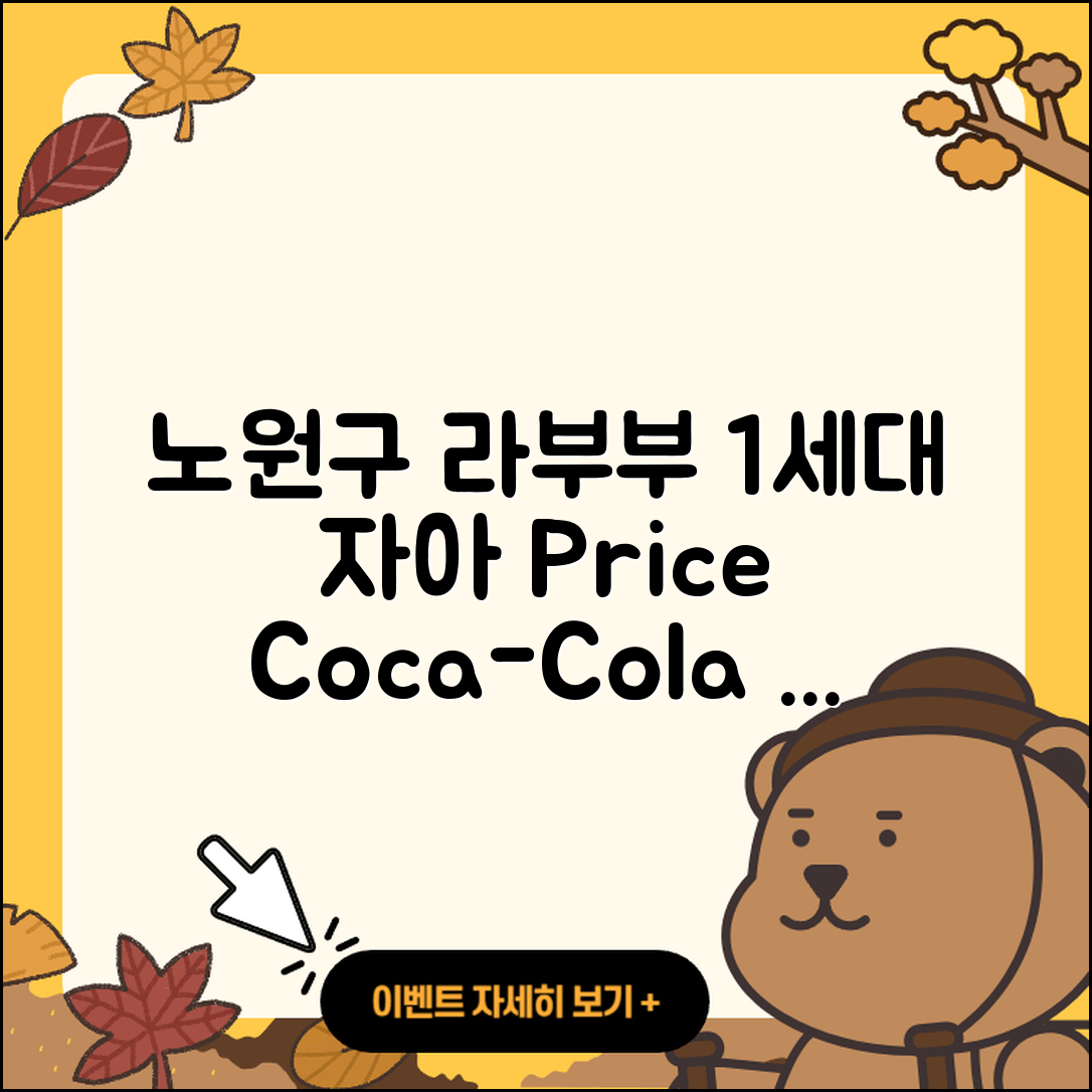 노원구 공릉1동 라부부 1세대 | 자아 | 가격 | 코카콜라 | 정품 | 키링 | 2025