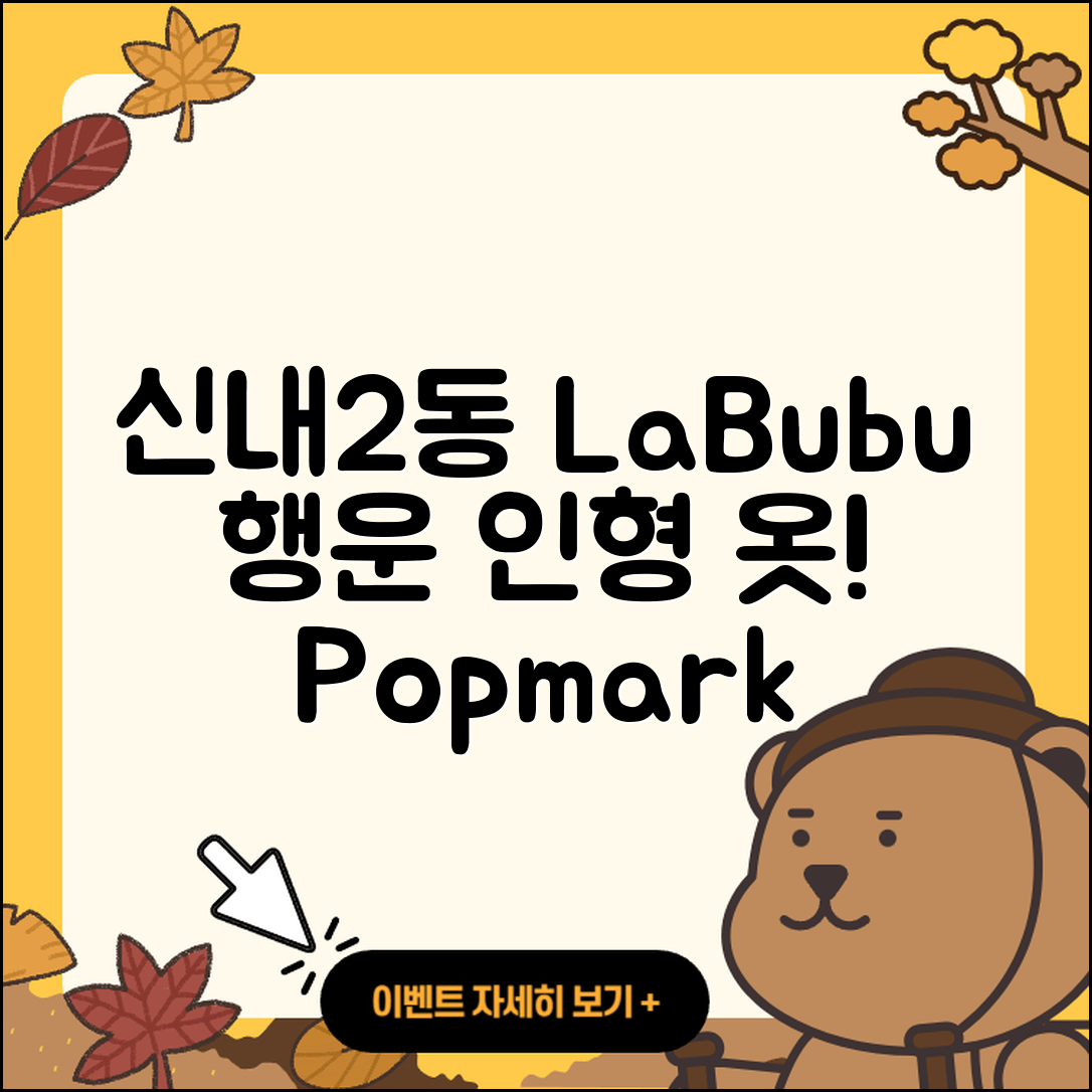 중랑구 신내2동 라부부 자아 | 3세대 | 시크릿 | 옷 | 인형 | 행운 | 하이라이트 | 팝마크 | 파는곳 | 캐릭터 | 코카콜라 | 2세대 | 2025