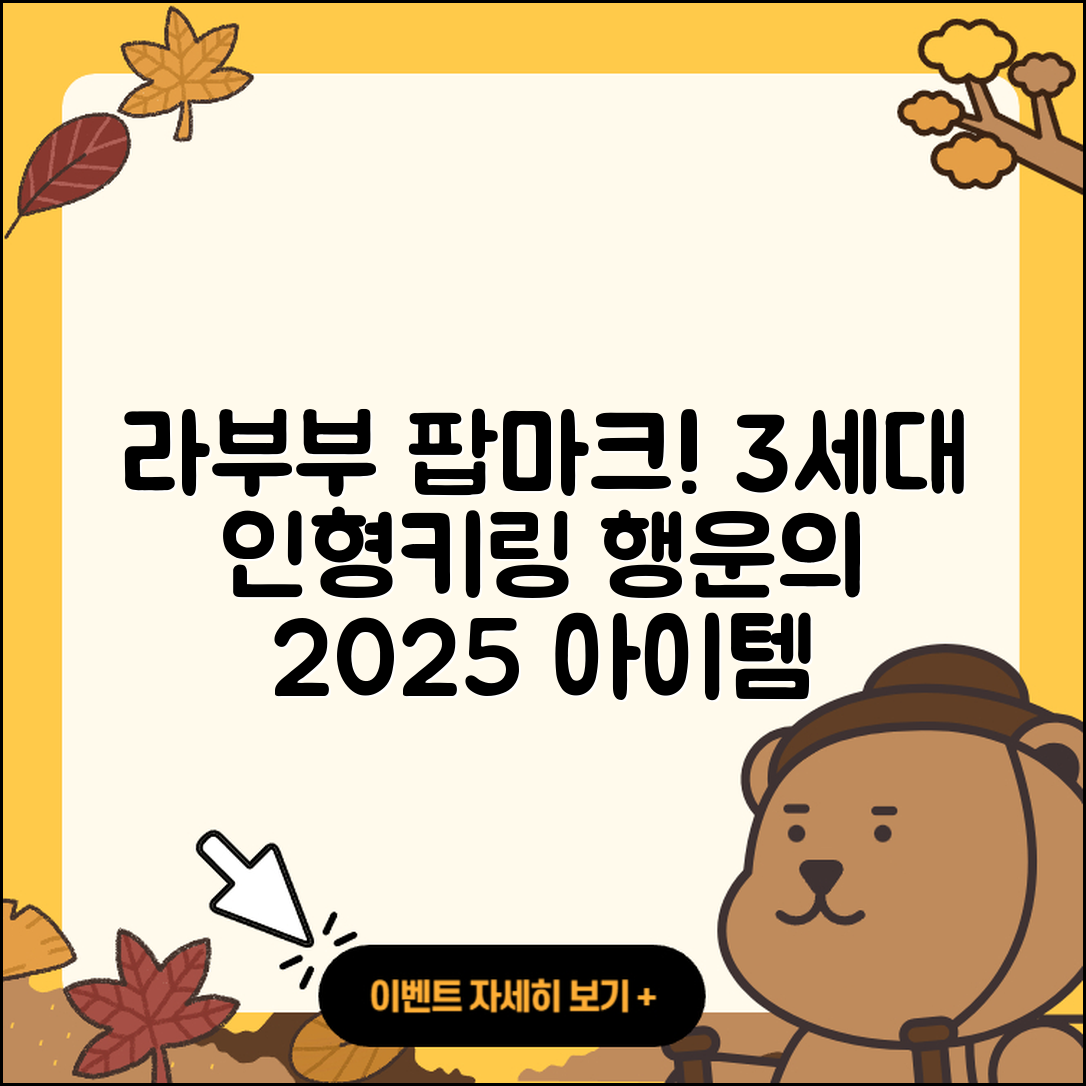 남구 봉덕2동 라부부 팝마크 | 옷 | 3세대 | 파는곳 | 하이라이트 | 키링 | 1세대 | 인형 | 행운 | 2025