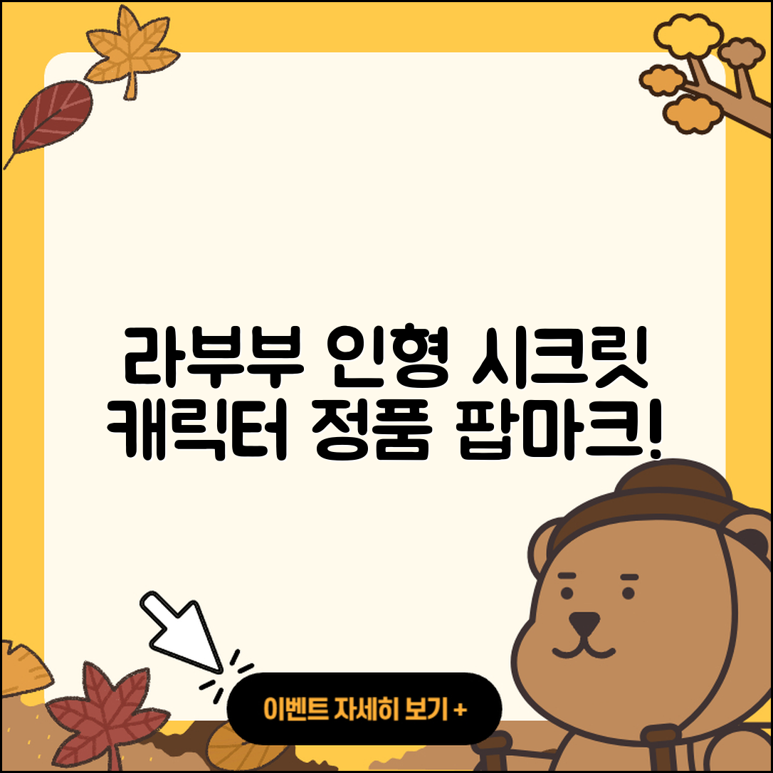 나주시 빛가람동 라부부 인형 | 팝마크 | 코카콜라 | 정품 | 옷 | 시크릿 | 캐릭터 | 하이라이트 | 2025