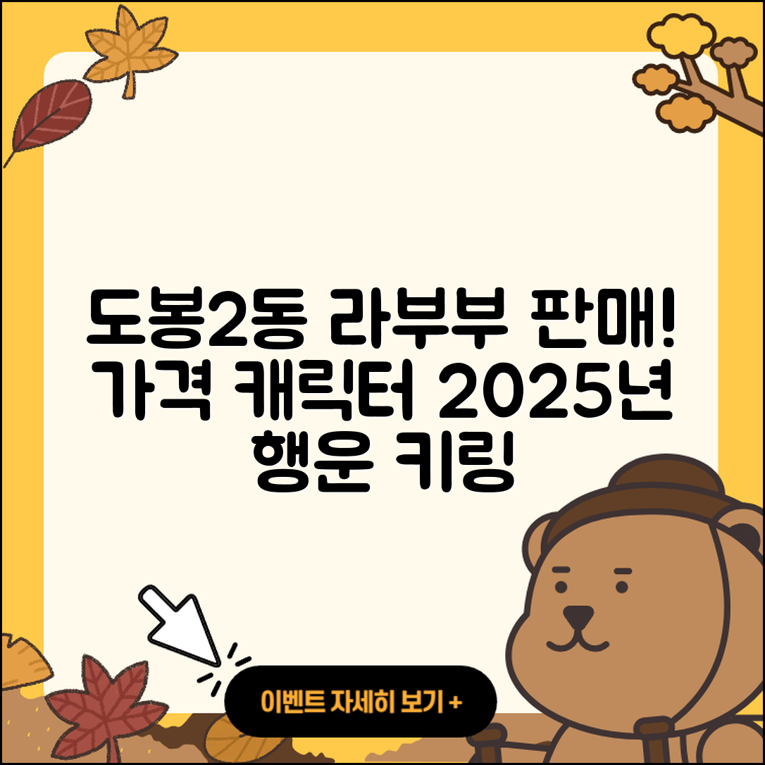 도봉구 도봉2동 라부부 2세대 | 파는곳 | 캐릭터 | 가격 | 3세대 | 1세대 | 팝마크 | 시크릿 | 행운 | 키링 | 2025