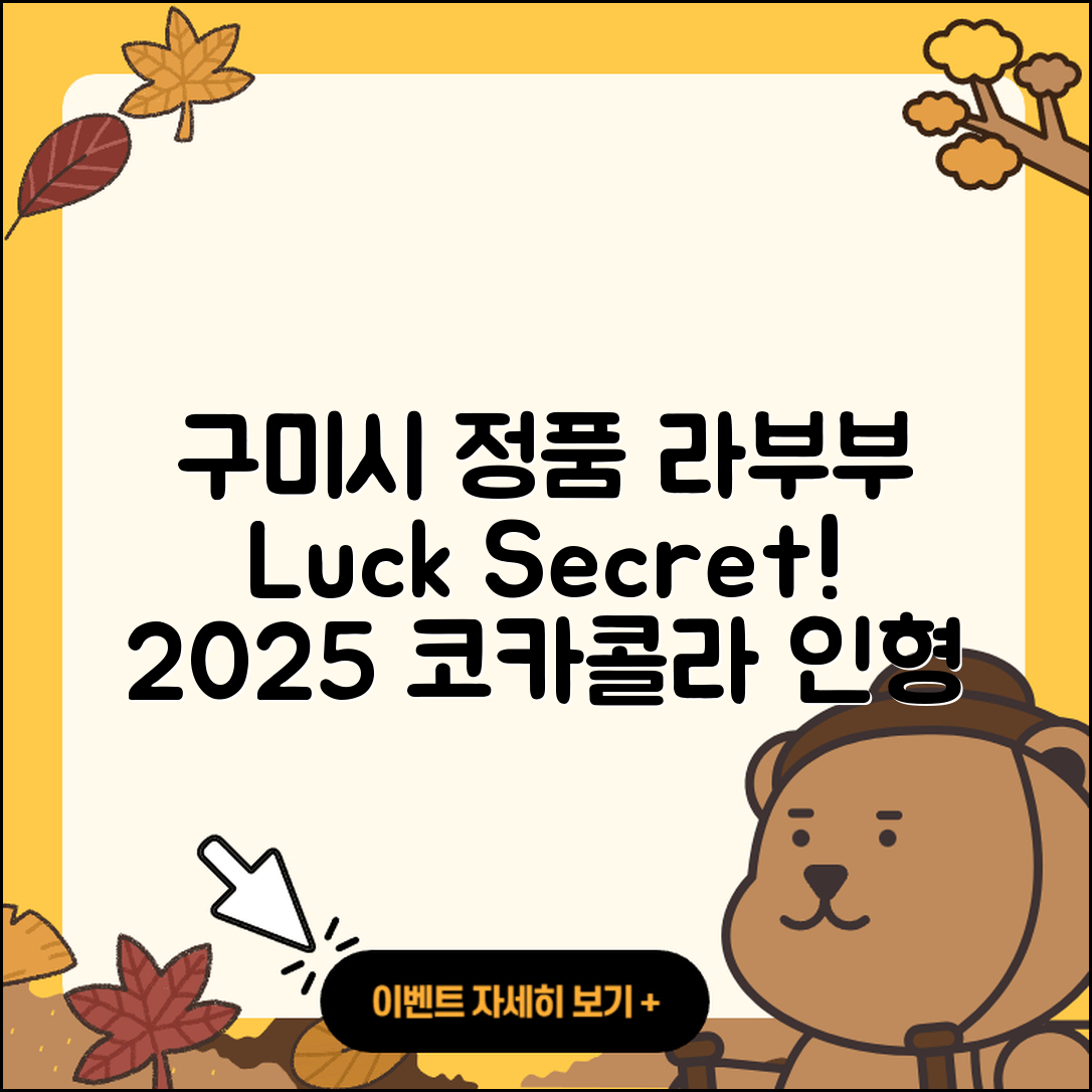 구미시 진미동 라부부 정품 | 하이라이트 | 행운 | 시크릿 | 2세대 | 코카콜라 | 옷 | 3세대 | 인형 | 가격 | 팝마크 | 파는곳 | 2025