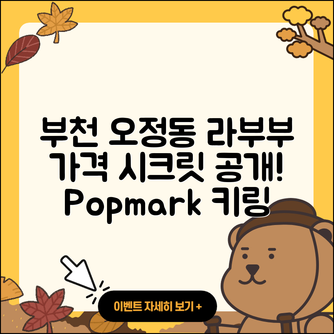 부천시 오정동 라부부 가격 | 시크릿 | 팝마크 | 자아 | 키링 | 인형 | 2025