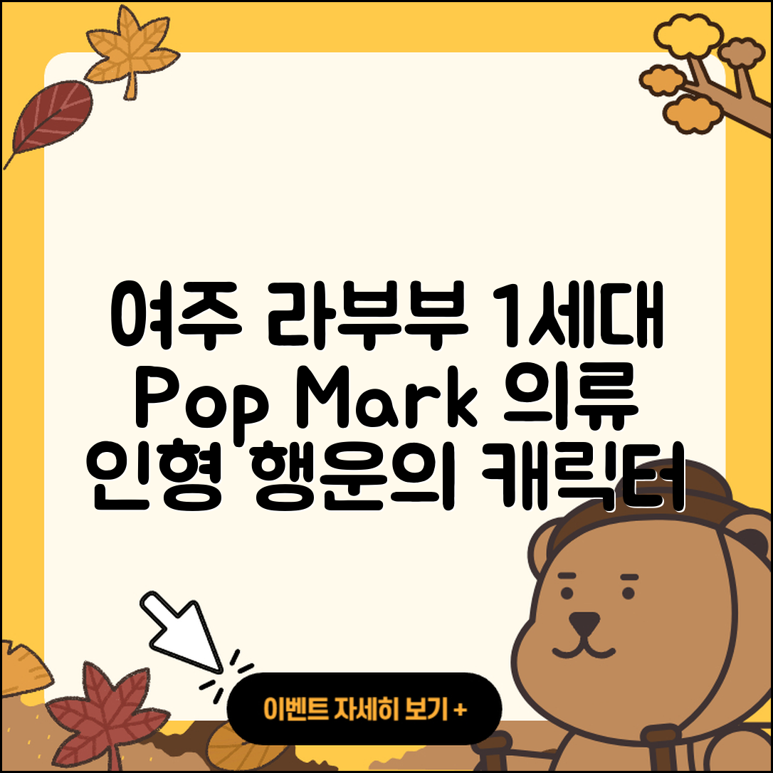 여주시 여흥동 라부부 1세대 | 3세대 | 팝마크 | 옷 | 파는곳 | 인형 | 2세대 | 정품 | 행운 | 캐릭터 | 자아 | 2025