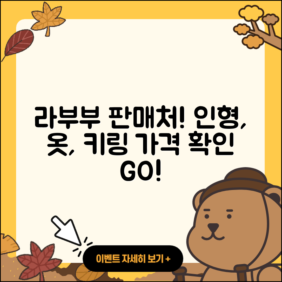 금정구 서2동 라부부 파는곳 | 인형 | 자아 | 옷 | 키링 | 가격 | 2025