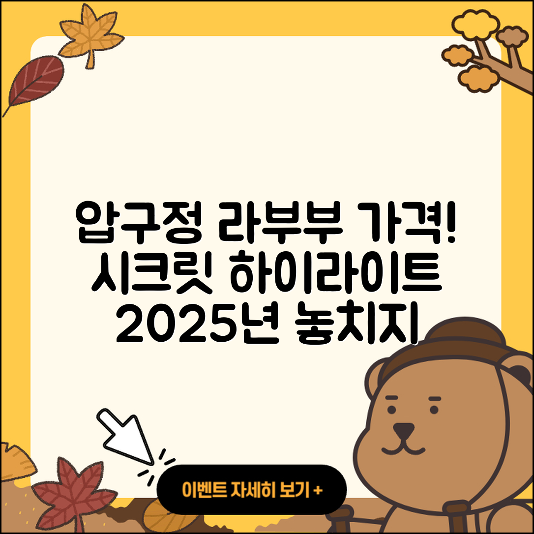 강남구 압구정동 라부부 가격 | 시크릿 | 파는곳 | 자아 | 코카콜라 | 하이라이트 | 2025