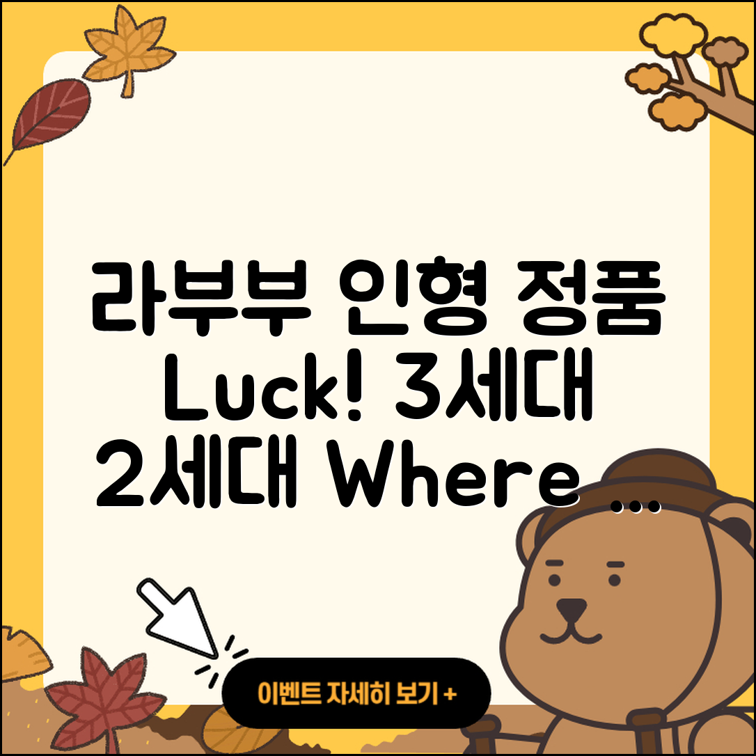 북구 중앙동 라부부 자아 | 정품 | 인형 | 3세대 | 2세대 | 시크릿 | 키링 | 팝마크 | 행운 | 하이라이트 | 파는곳 | 2025
