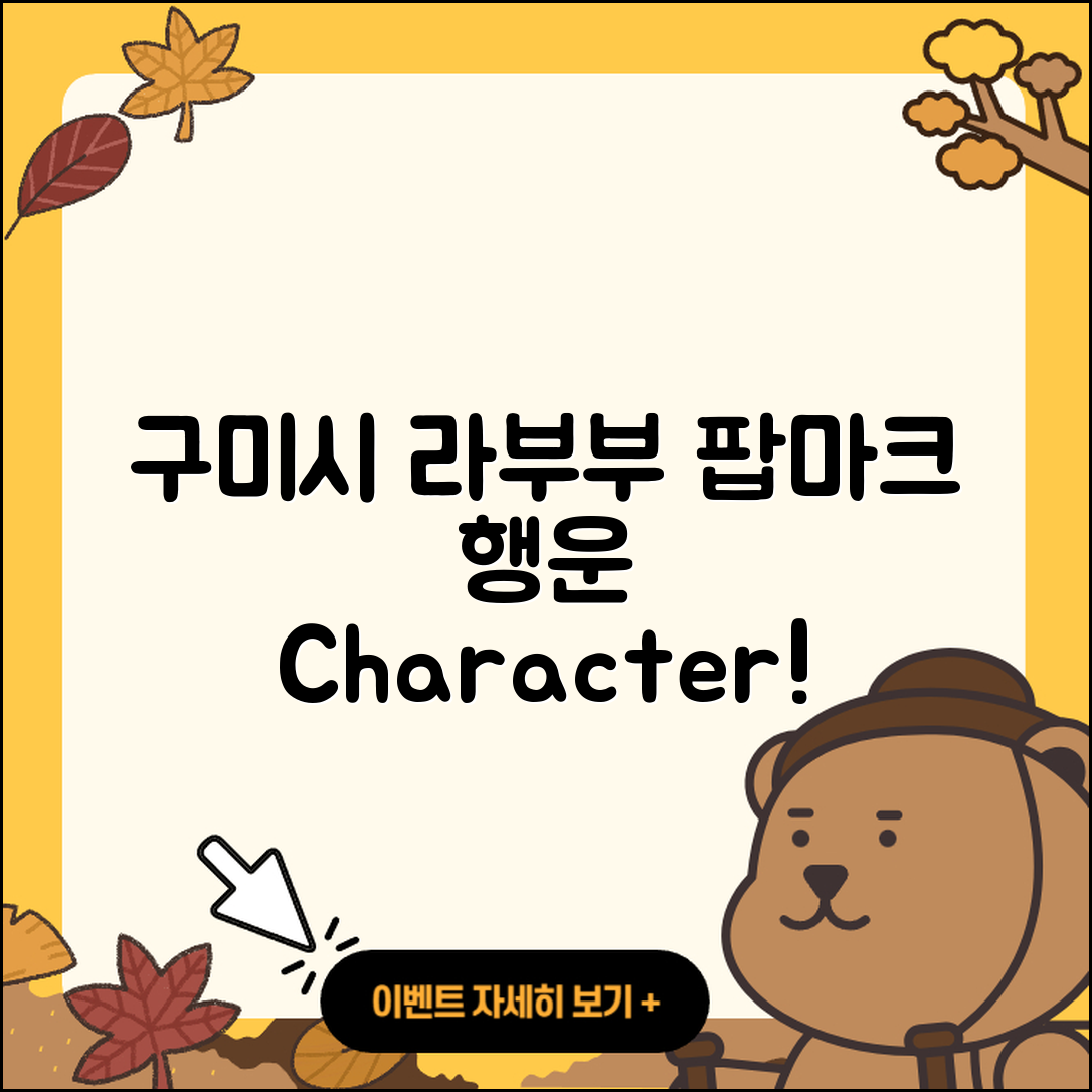 구미시 양포동 라부부 팝마크 | 2세대 | 3세대 | 행운 | 키링 | 캐릭터 | 인형 | 자아 | 1세대 | 2025