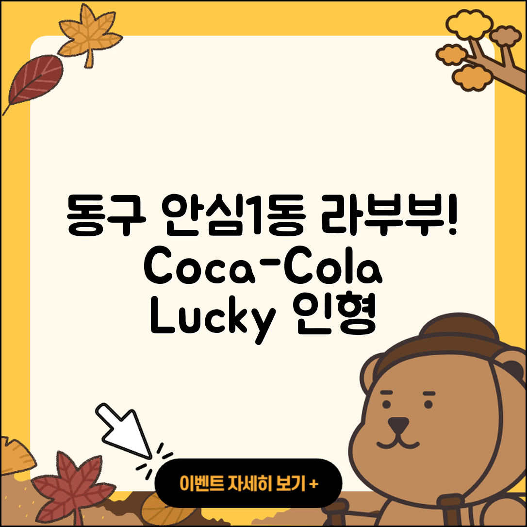 동구 안심1동 라부부 1세대 | 코카콜라 | 시크릿 | 캐릭터 | 2세대 | 정품 | 파는곳 | 행운 | 인형 | 2025