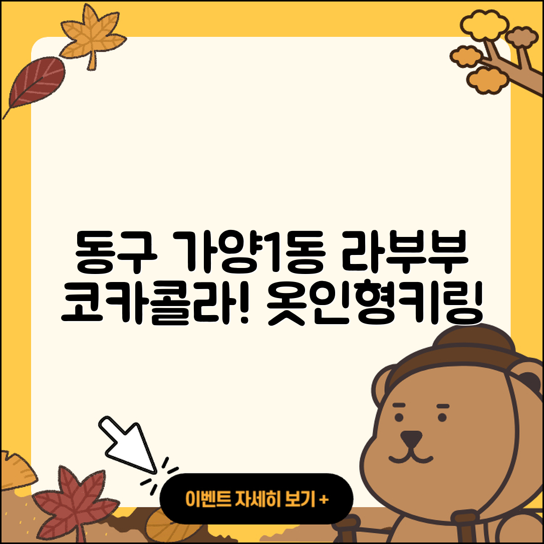 동구 가양1동 라부부 코카콜라 | 옷 | 인형 | 파는곳 | 하이라이트 | 팝마크 | 키링 | 2025