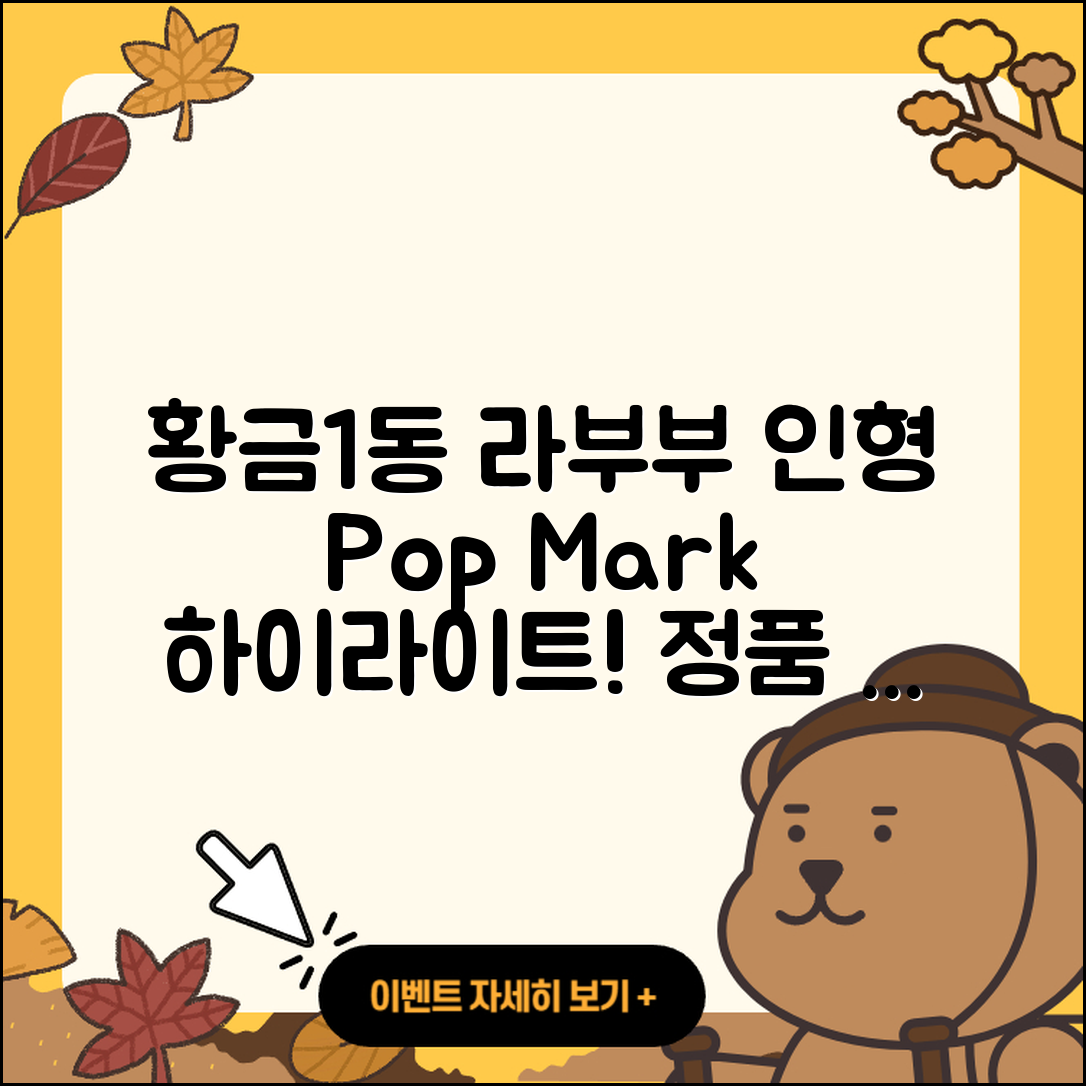 수성구 황금1동 라부부 팝마크 | 인형 | 하이라이트 | 1세대 | 가격 | 파는곳 | 3세대 | 2세대 | 정품 | 2025
