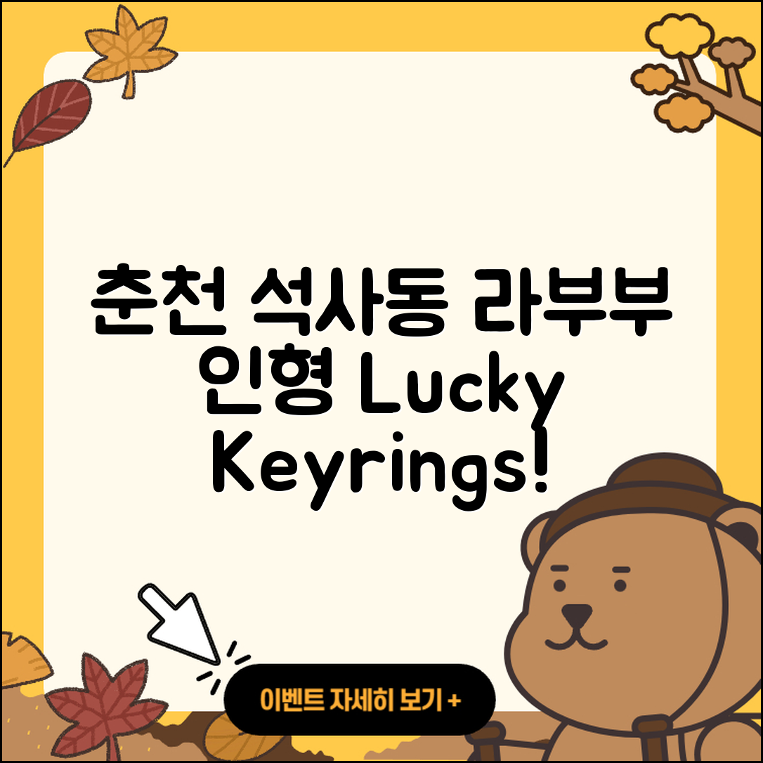 춘천시 석사동 라부부 파는곳 | 인형 | 자아 | 시크릿 | 2세대 | 1세대 | 코카콜라 | 행운 | 정품 | 키링 | 2025