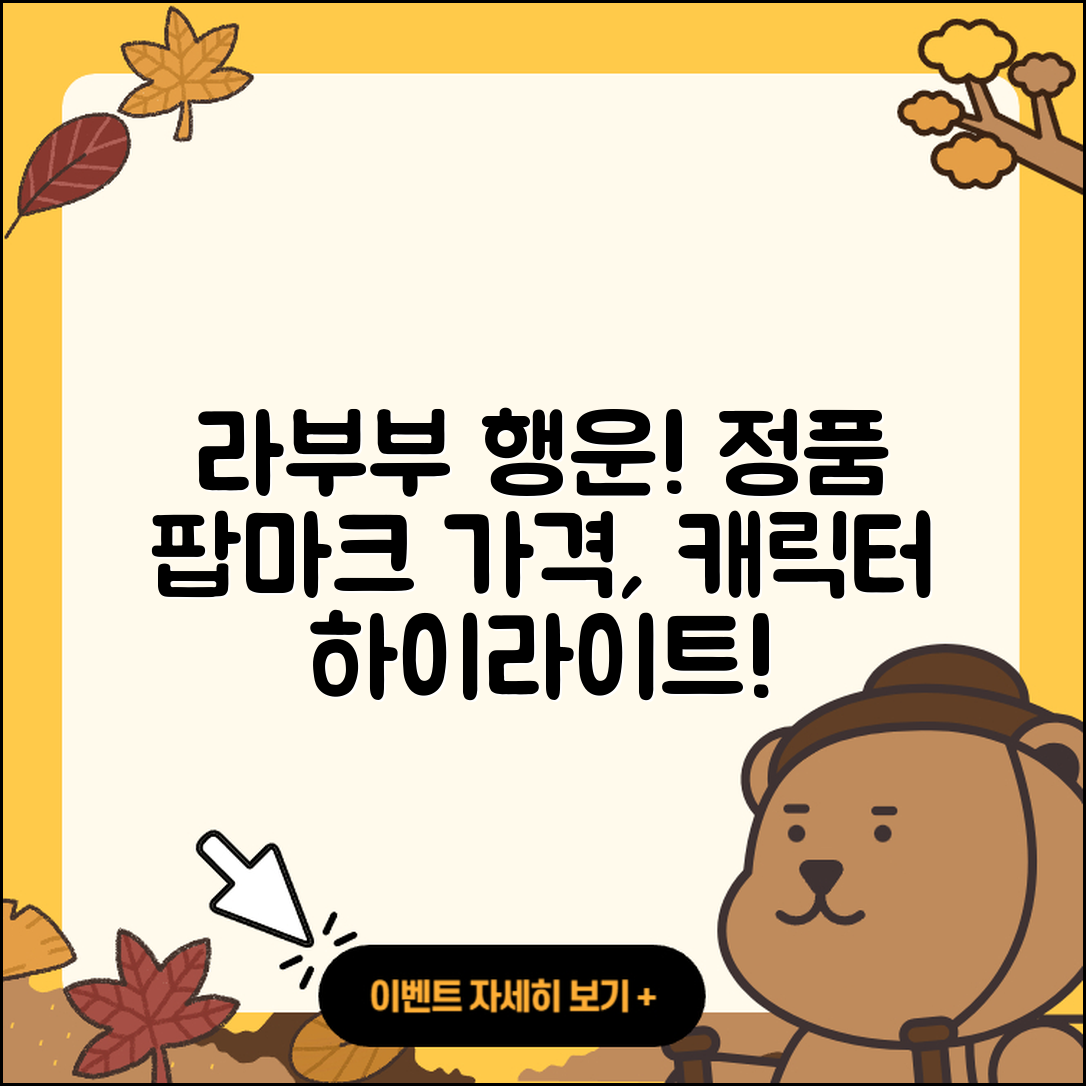 고양시 일산동구 장항2동 라부부 행운 | 가격 | 시크릿 | 정품 | 팝마크 | 파는곳 | 하이라이트 | 캐릭터 | 인형 | 2025