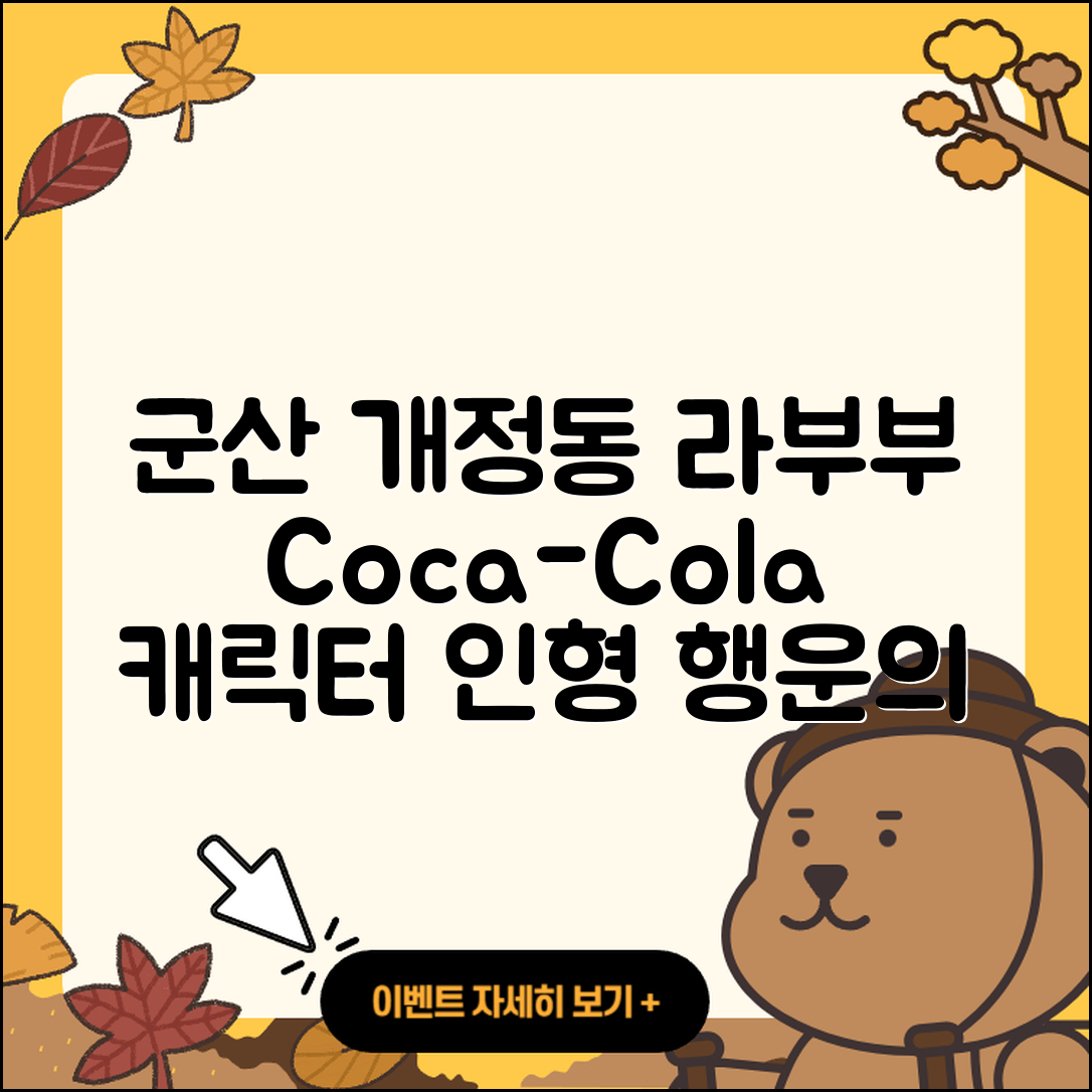 군산시 개정동 라부부 2세대 | 코카콜라 | 캐릭터 | 가격 | 인형 | 3세대 | 옷 | 팝마크 | 키링 | 파는곳 | 행운 | 1세대 | 2025