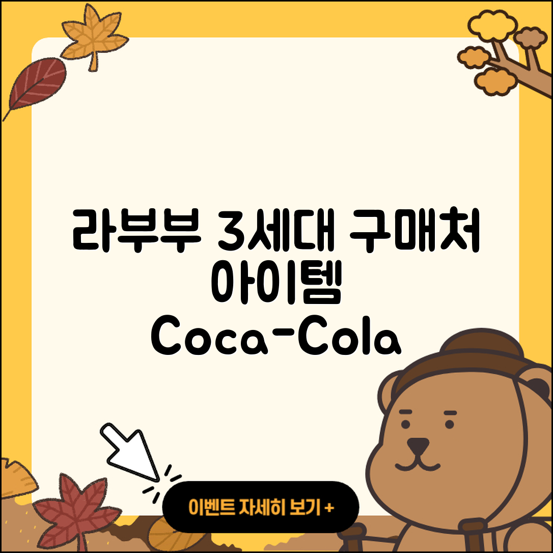 광명시 소하2동 라부부 3세대 | 파는곳 | 옷 | 키링 | 자아 | 코카콜라 | 정품 | 2025