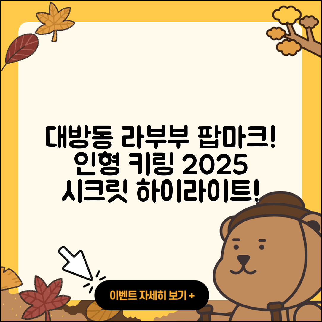 동작구 대방동 라부부 파는곳 | 시크릿 | 하이라이트 | 1세대 | 인형 | 팝마크 | 키링 | 옷 | 2025