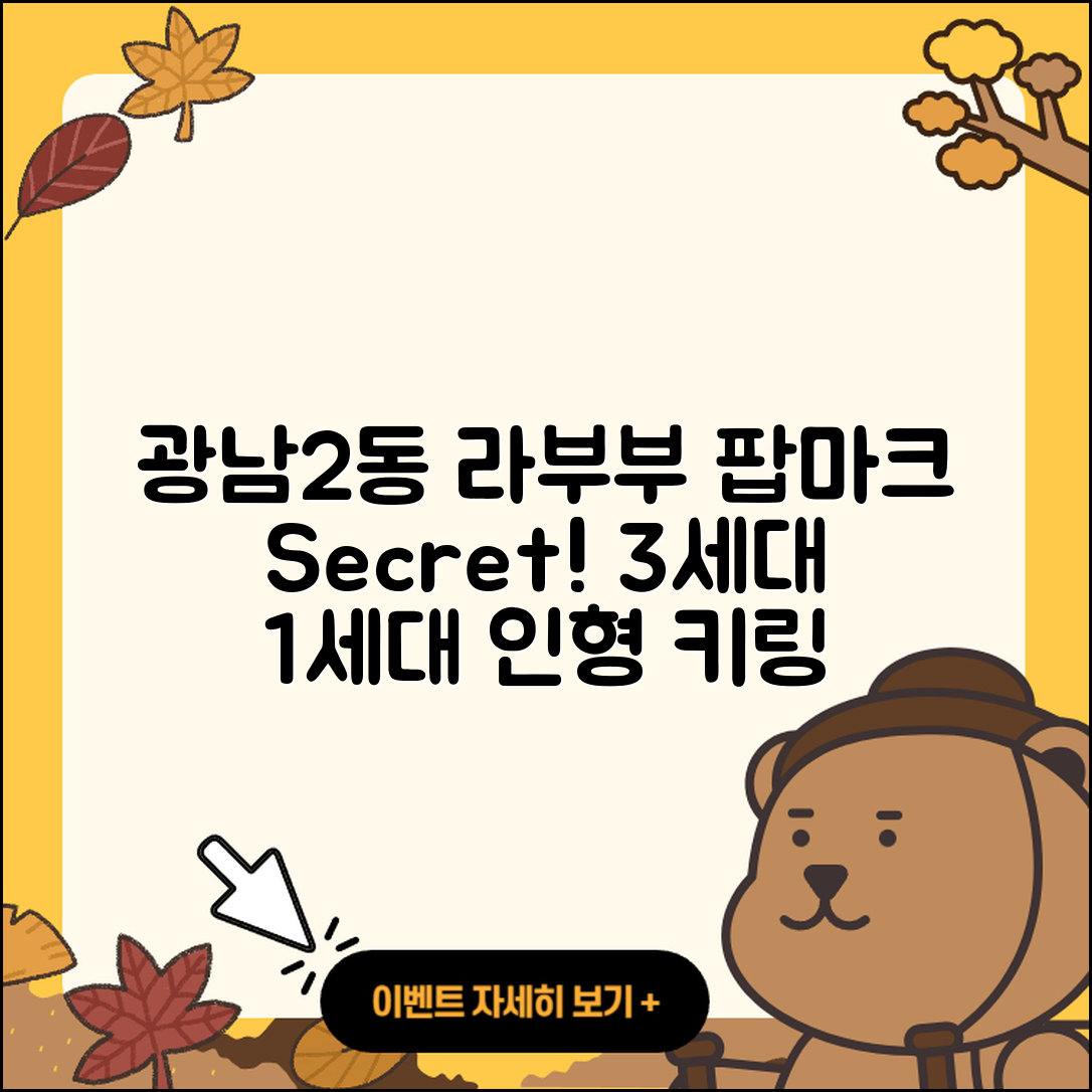 광주시 광남2동 라부부 팝마크 | 시크릿 | 3세대 | 키링 | 인형 | 1세대 | 2세대 | 파는곳 | 2025