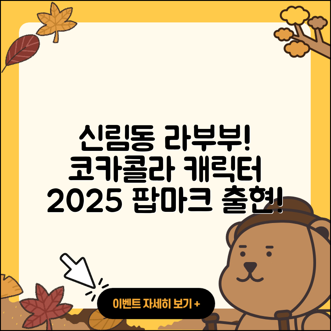 관악구 신림동 라부부 파는곳 | 하이라이트 | 코카콜라 | 키링 | 캐릭터 | 가격 | 3세대 | 팝마크 | 시크릿 | 2025