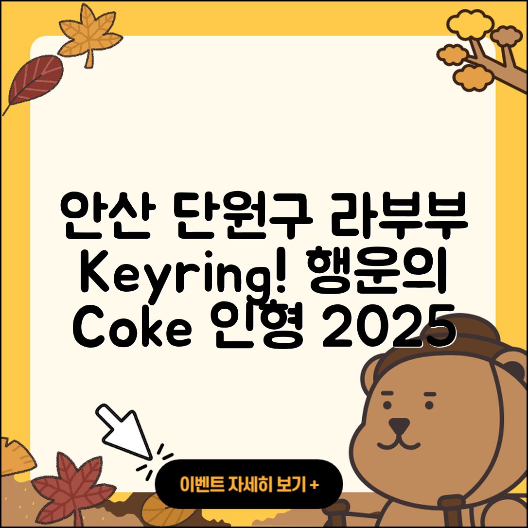 안산시 단원구 초지동 라부부 키링 | 2세대 | 코카콜라 | 인형 | 정품 | 파는곳 | 1세대 | 행운 | 하이라이트 | 옷 | 3세대 | 2025