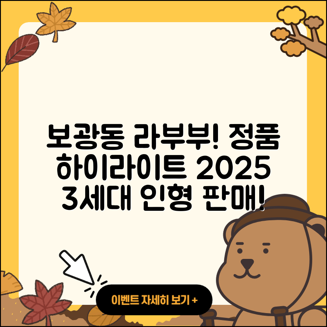 용산구 보광동 라부부 1세대 | 정품 | 하이라이트 | 3세대 | 팝마크 | 인형 | 파는곳 | 2025