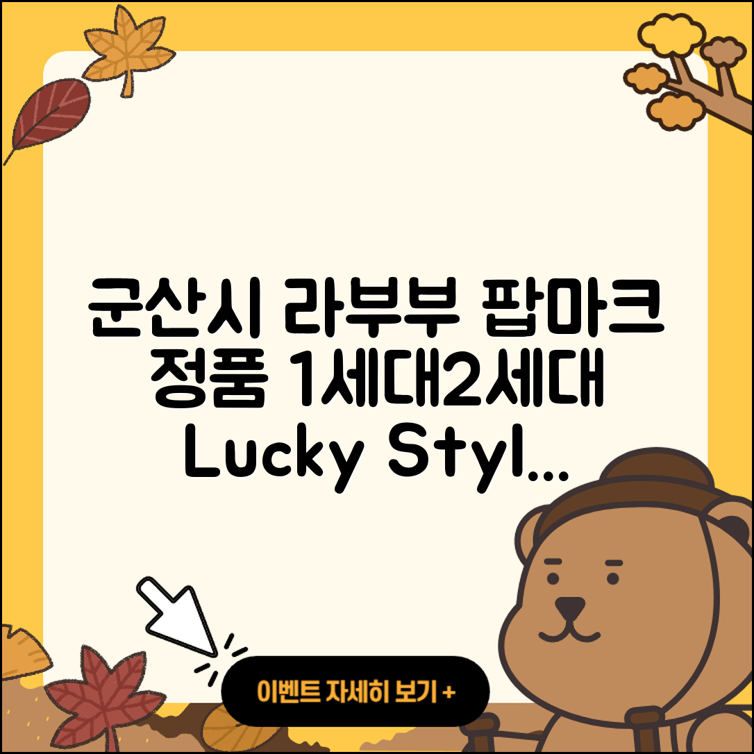 군산시 중앙동 라부부 팝마크 | 파는곳 | 정품 | 1세대 | 2세대 | 옷 | 행운 | 2025