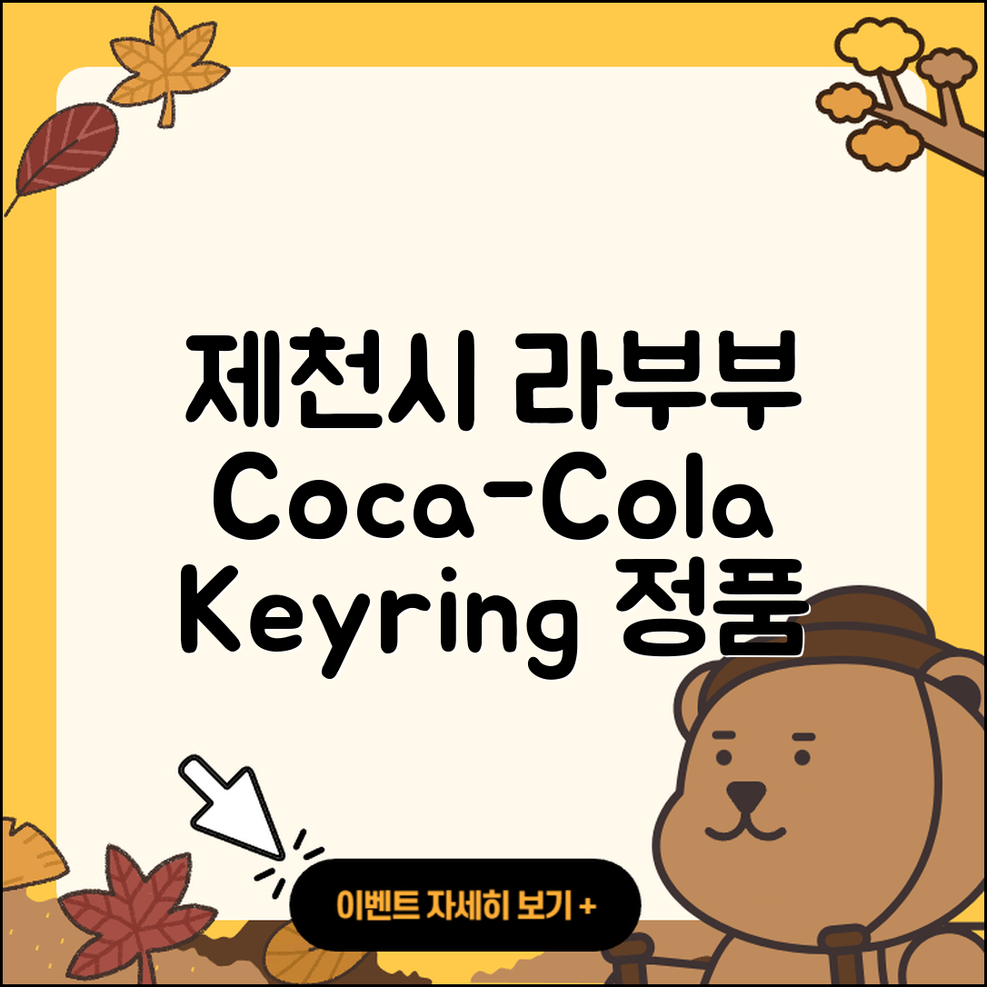 제천시 교동 라부부 코카콜라 | 캐릭터 | 정품 | 자아 | 시크릿 | 키링 | 가격 | 옷 | 1세대 | 2025