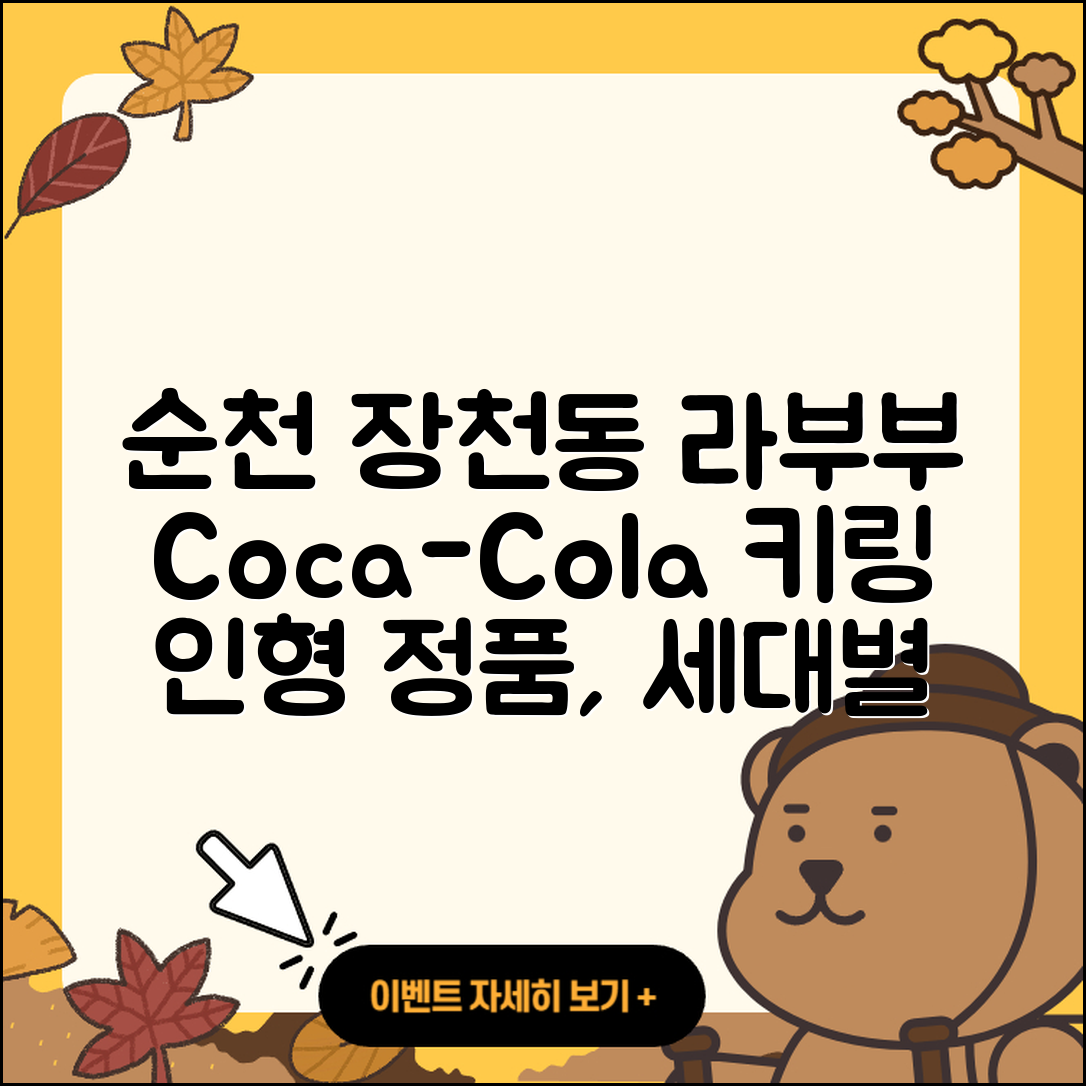 순천시 장천동 라부부 3세대 | 코카콜라 | 키링 | 인형 | 2세대 | 1세대 | 파는곳 | 정품 | 2025