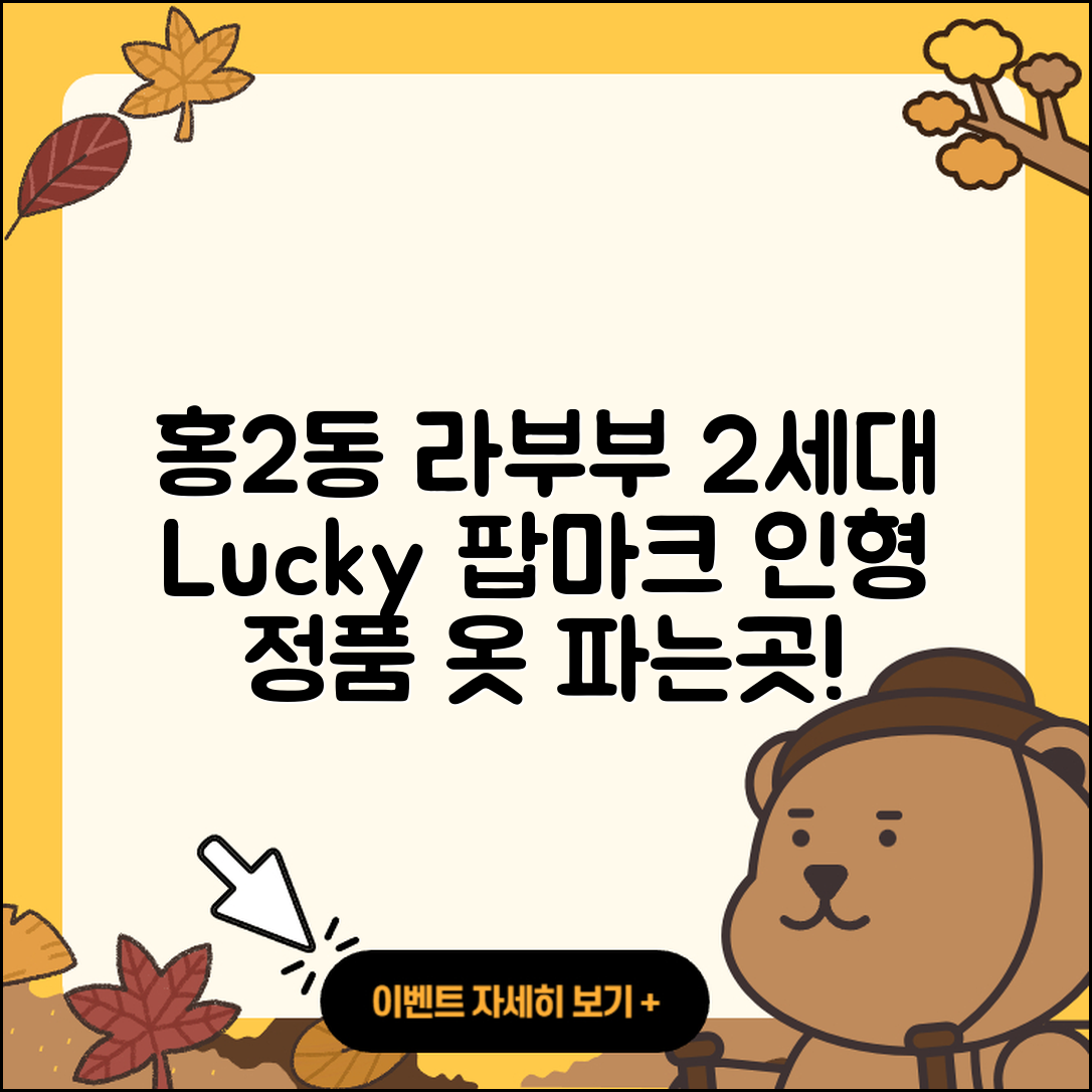 서대문구 홍2동 라부부 2세대 | 3세대 | 시크릿 | 행운 | 팝마크 | 인형 | 정품 | 옷 | 파는곳 | 가격 | 2025