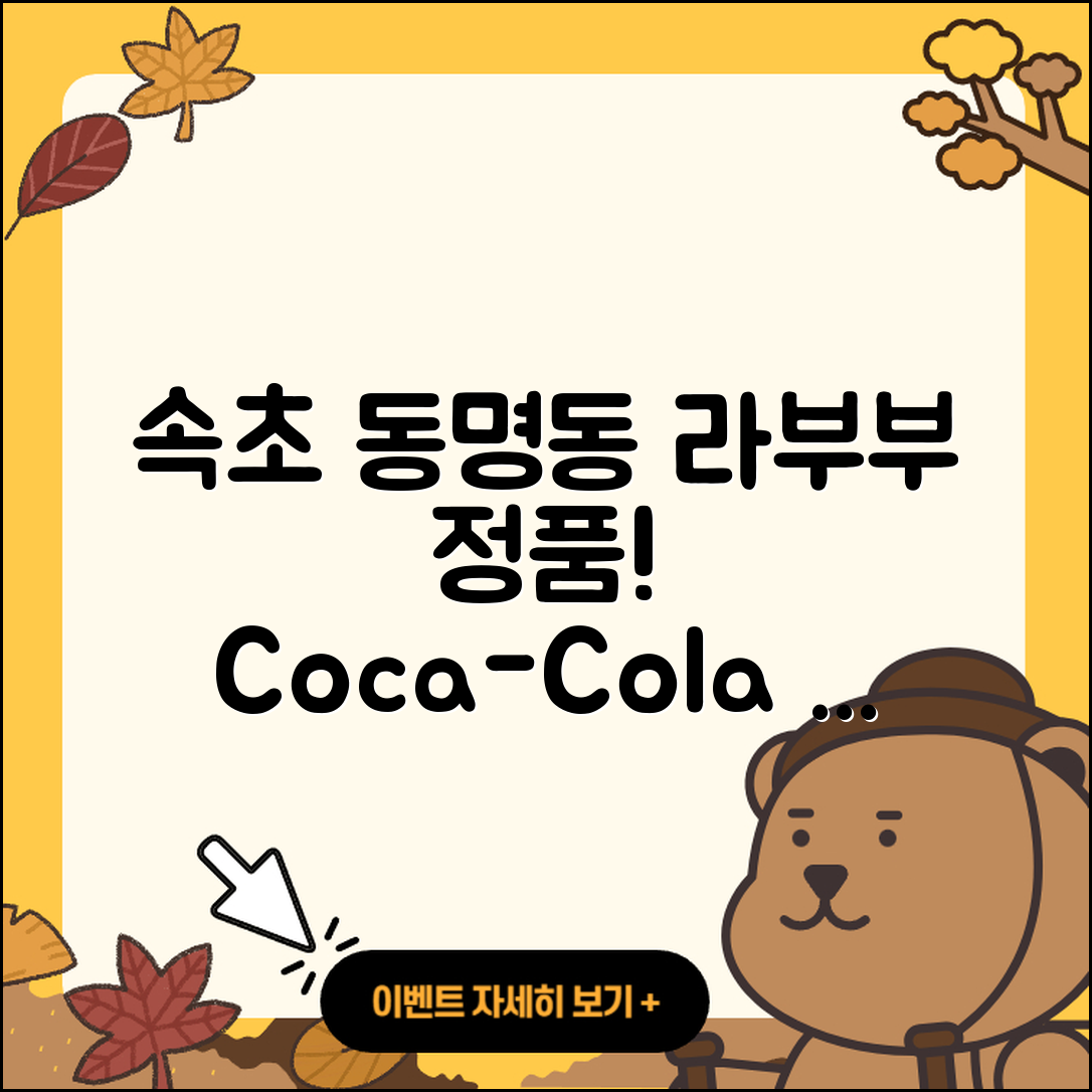 속초시 동명동 라부부 정품 | 3세대 | 코카콜라 | 인형 | 행운 | 키링 | 옷 | 팝마크 | 2025