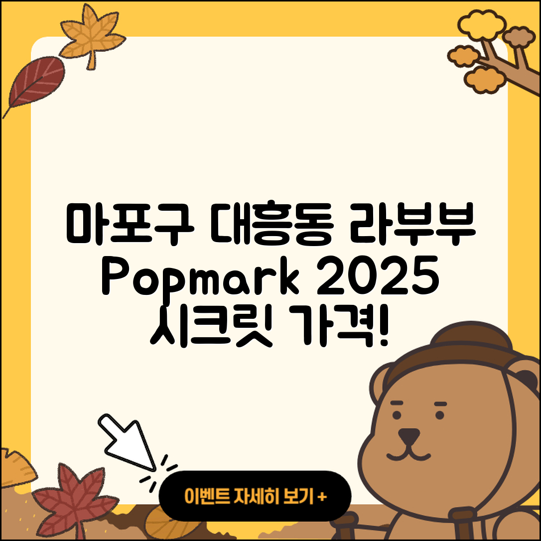 마포구 대흥동 라부부 팝마크 | 가격 | 옷 | 정품 | 시크릿 | 3세대 | 2025