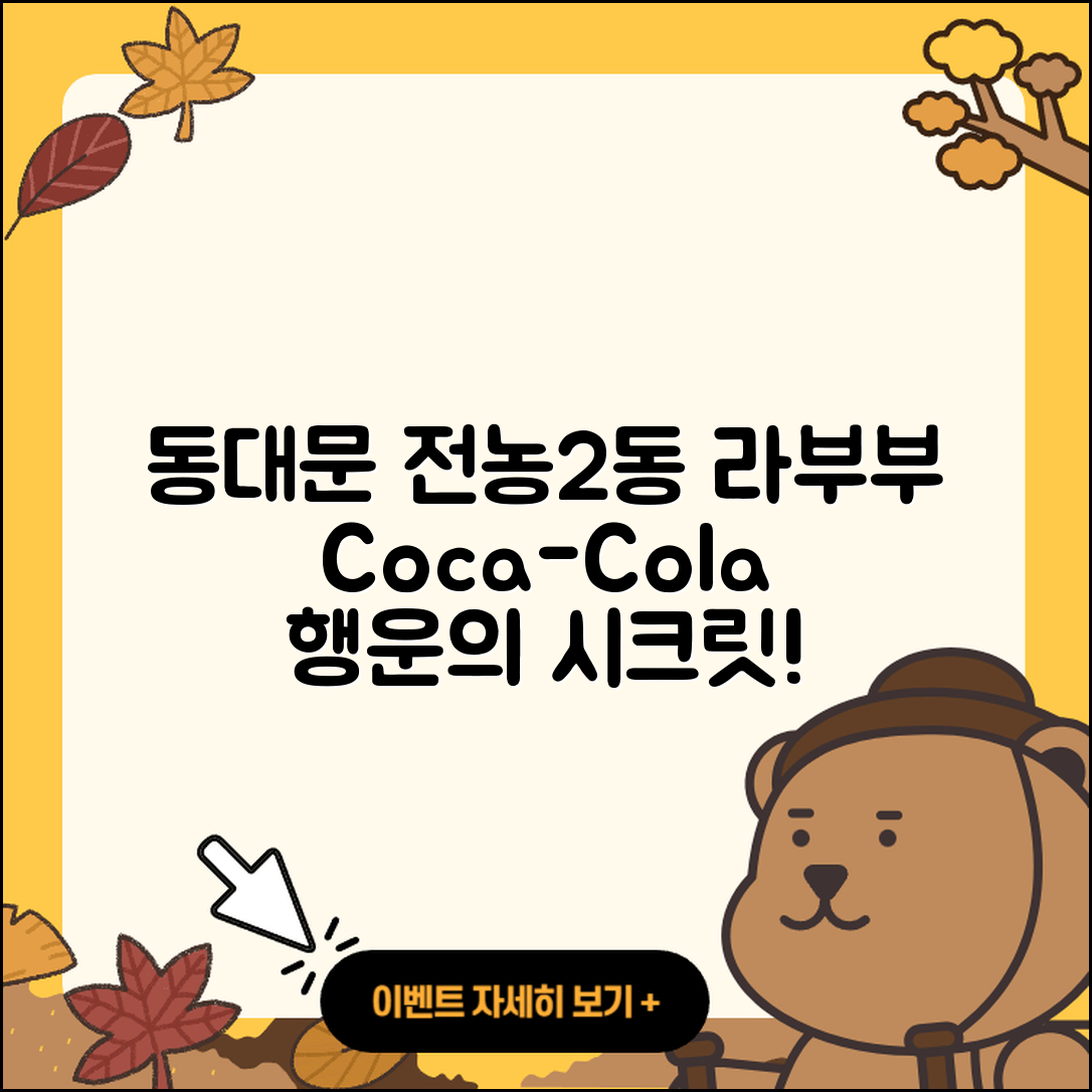 동대문구 전농2동 라부부 파는곳 | 코카콜라 | 가격 | 행운 | 시크릿 | 옷 | 2세대 | 하이라이트 | 3세대 | 인형 | 캐릭터 | 키링 | 2025