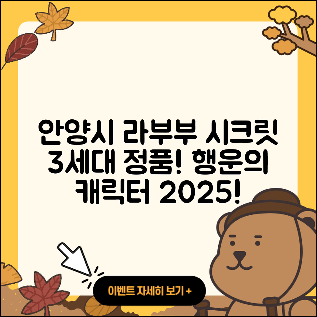 안양시 동안구 호계3동 라부부 시크릿 | 3세대 | 정품 | 자아 | 행운 | 가격 | 2세대 | 파는곳 | 캐릭터 | 2025