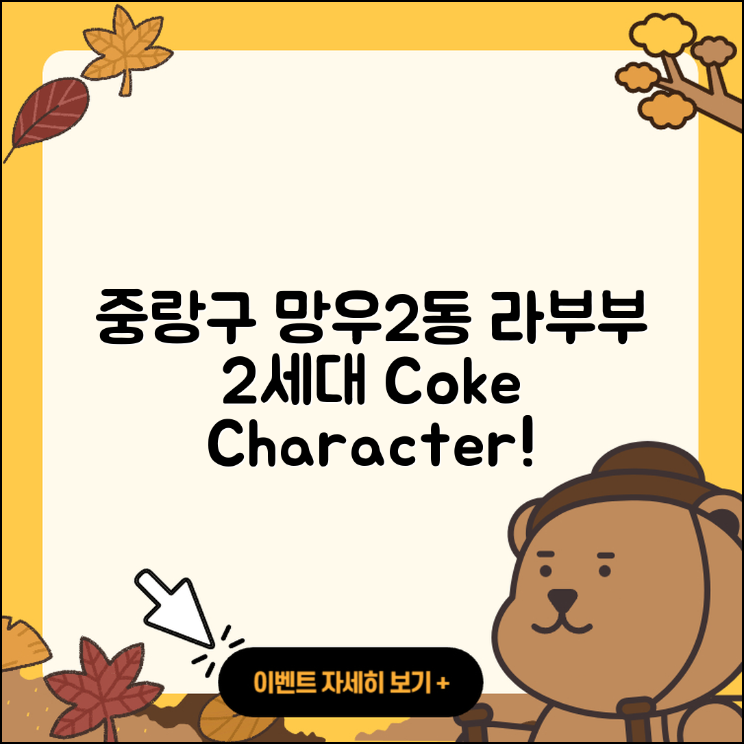중랑구 망우2동 라부부 2세대 | 팝마크 | 코카콜라 | 캐릭터 | 키링 | 하이라이트 | 1세대 | 3세대 | 옷 | 자아 | 인형 | 2025