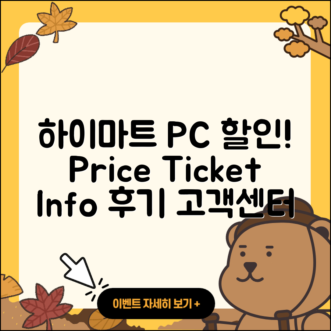 하이마트 pc버전 할인 | 가격 | 티켓 | 전화번호 | 오류 | 후기 | 고객센터 | 사용법 | 2025