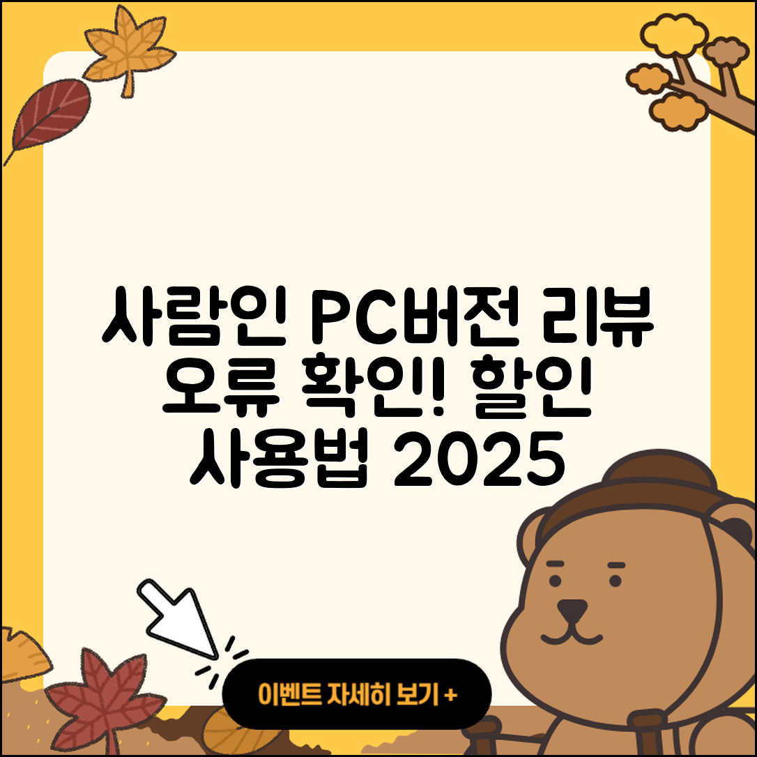 사람인 pc버전 홈페이지 | 티켓 | 다운로드 | 후기 | 오류 | 사용법 | 할인 | 2025