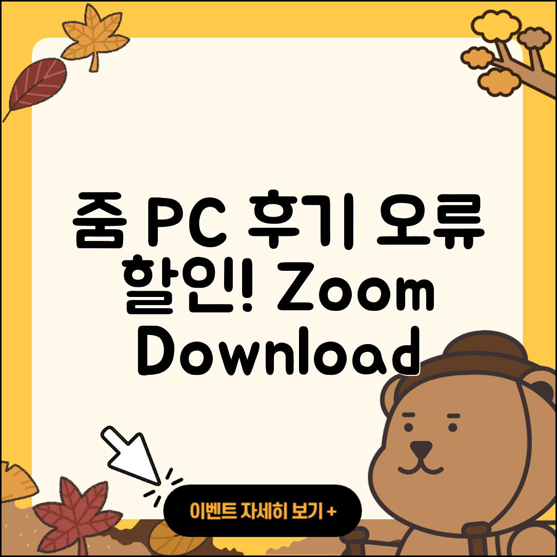 줌(Zoom) pc버전 후기 | 오류 | 다운로드 | 할인 | 2025