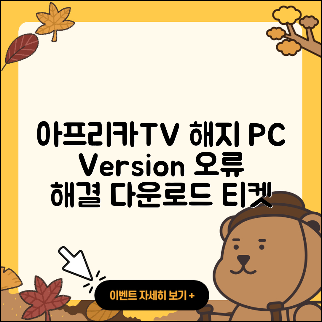 아프리카TV pc버전 해지 | 오류 | 다운로드 | 티켓 | 2025