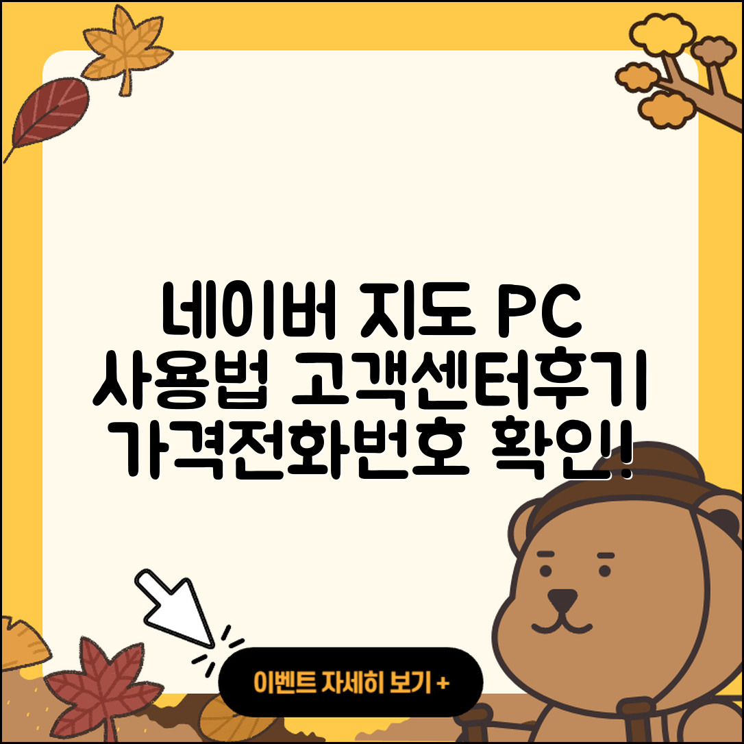 네이버 지도 pc버전 사용법 | 해지 | 고객센터 | 후기 | 바로가기 | 가격 | 전화번호 | 홈페이지 | 2025