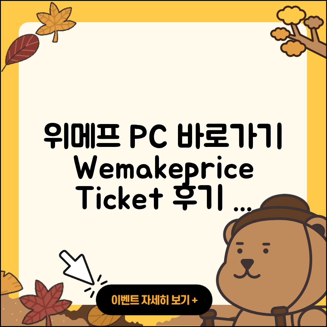 위메프 pc버전 바로가기 | 티켓 | 홈페이지 | 후기 | 2025