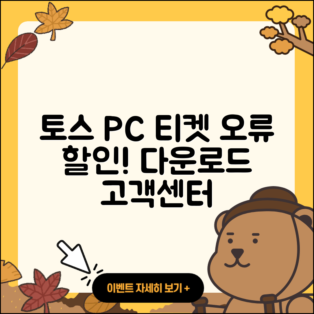 토스 pc버전 티켓 | 오류 | 가격 | 다운로드 | 고객센터 | 전화번호 | 할인 | 사용법 | 2025
