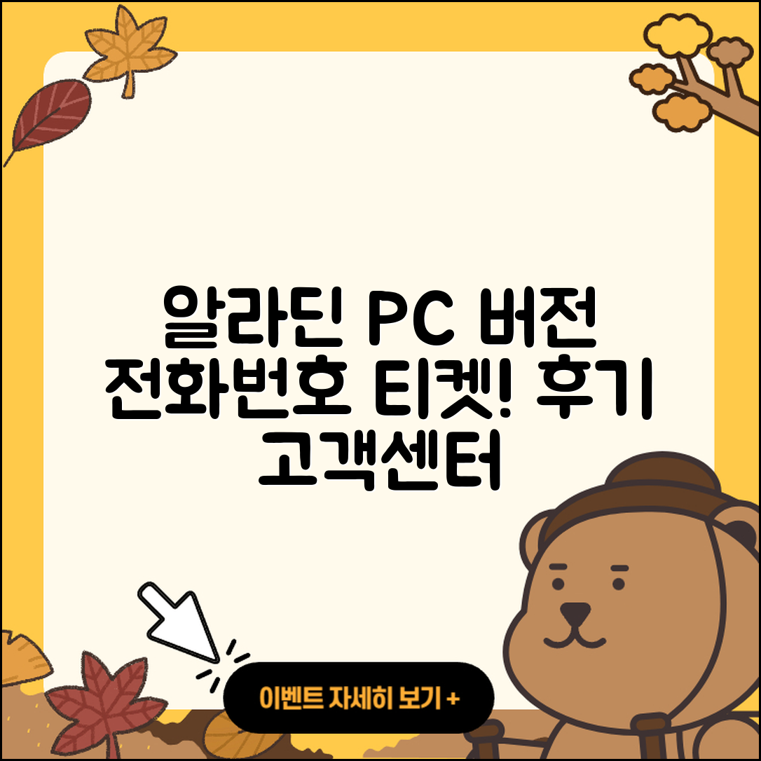 알라딘 pc버전 전화번호 | 티켓 | 후기 | 홈페이지 | 사용법 | 고객센터 | 2025