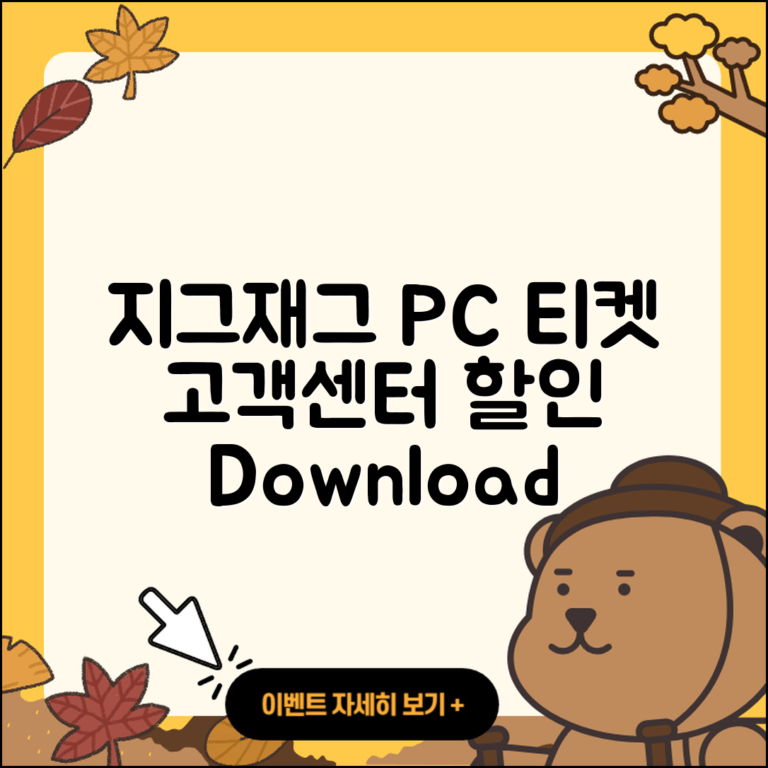 지그재그 pc버전 티켓 | 고객센터 | 할인 | 전화번호 | 다운로드 | 후기 | 홈페이지 | 가격 | 해지 | 2025