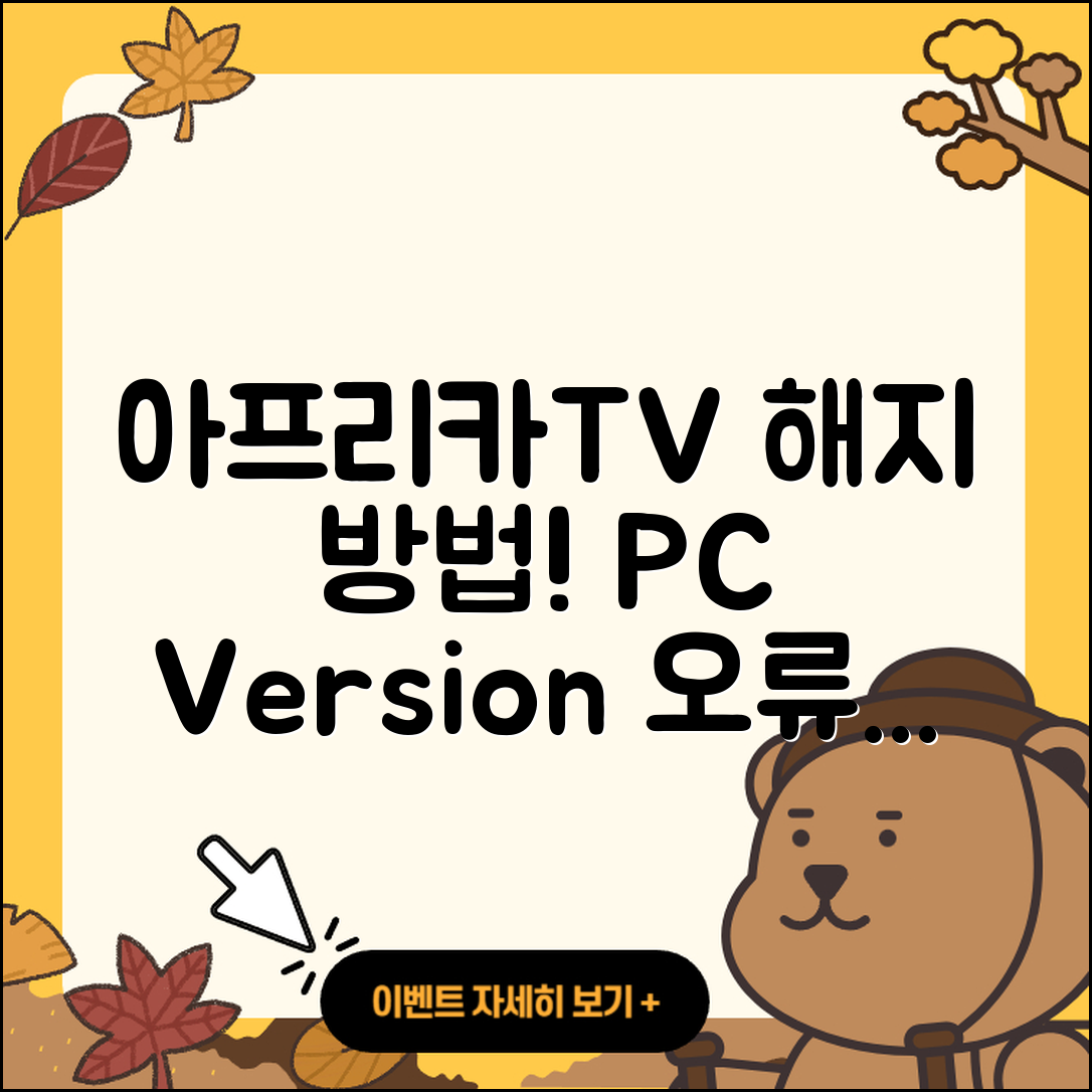 아프리카TV pc버전 해지 | 오류 | 다운로드 | 티켓 | 2025