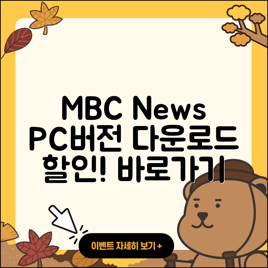 MBC 뉴스 pc버전 다운로드 | 홈페이지 | 티켓 | 바로가기 | 할인 | 사용법 | 전화번호 | 고객센터 | 오류 | 2025