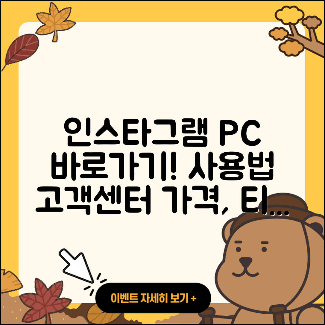 인스타그램 pc버전 바로가기 | 사용법 | 고객센터 | 전화번호 | 가격 | 티켓 | 홈페이지 | 2025