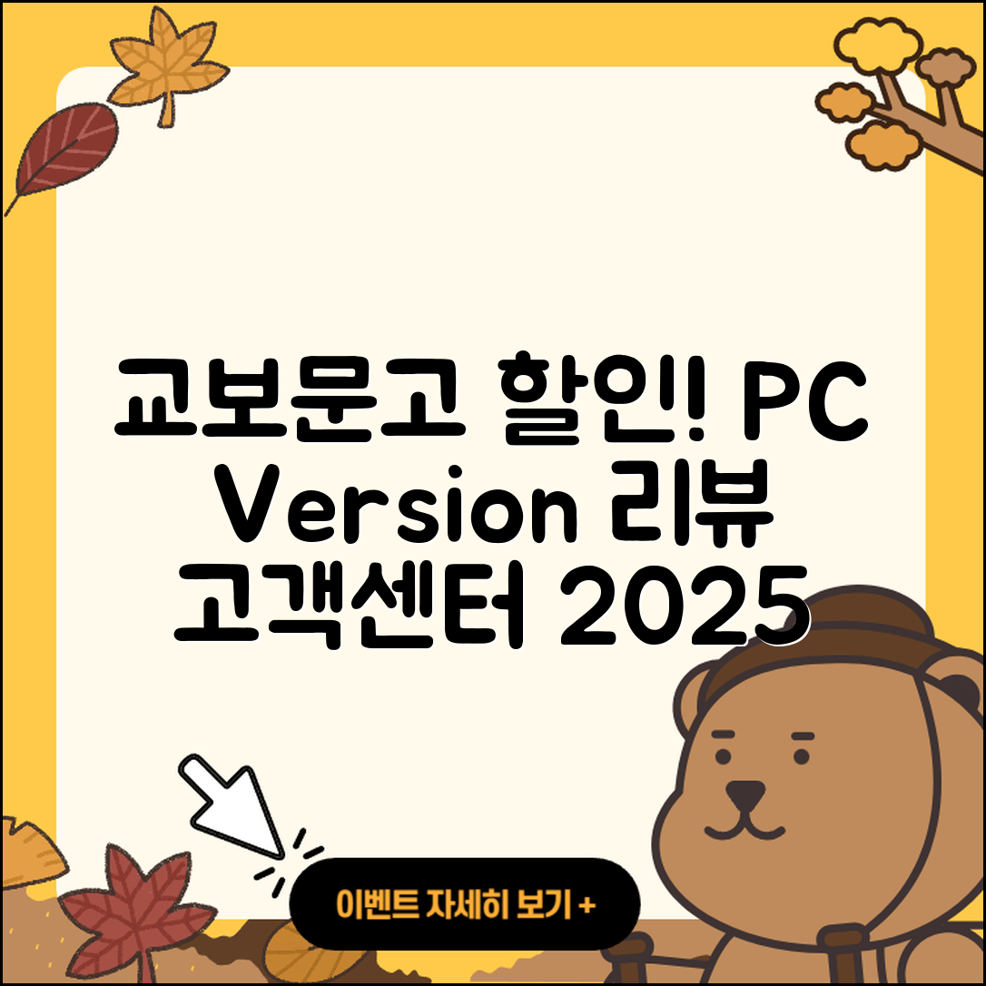 교보문고 pc버전 할인 | 후기 | 해지 | 홈페이지 | 다운로드 | 가격 | 오류 | 고객센터 | 전화번호 | 2025