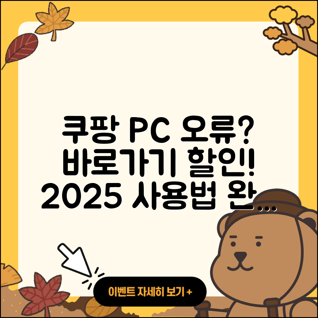 쿠팡 pc버전 오류 | 바로가기 | 할인 | 티켓 | 홈페이지 | 사용법 | 해지 | 2025